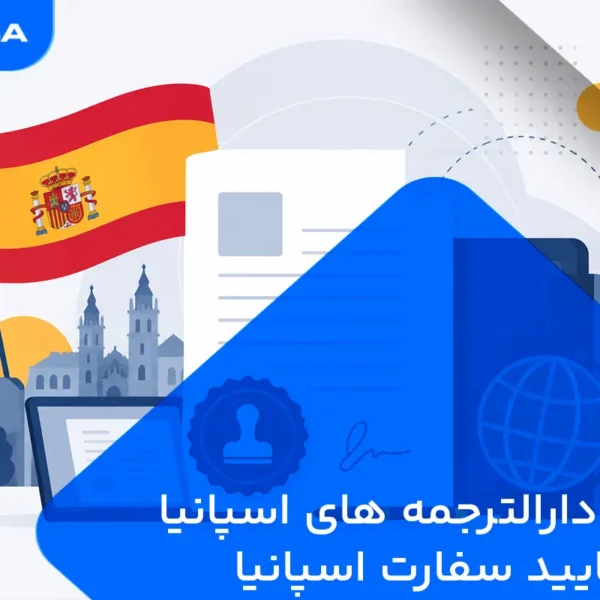 لیست دارالترجمه های اسپانیا مورد تایید سفارت اسپانیا