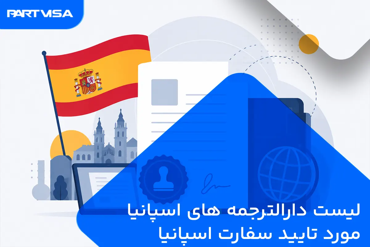 لیست دارالترجمه‌های مورد تایید سفارت اسپانیا و مترجمان رسمی زبان اسپانیایی