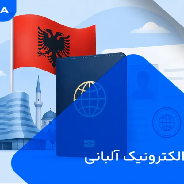 اخذ ویزای الکترونیک آلبانی برای ایرانیان