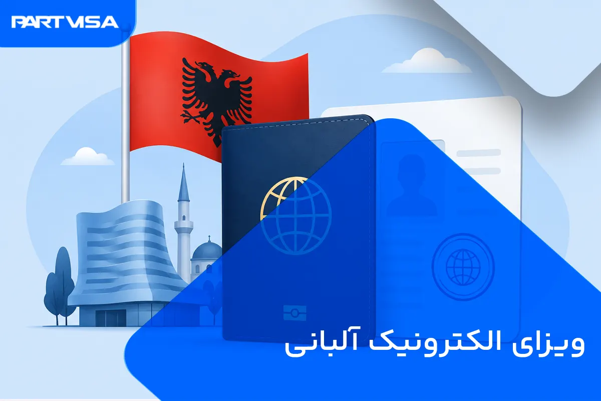 ویزای الکترونیک آلبانی برای ایرانیان 2 ویزای الکترونیک آلبانی برای ایرانیان
