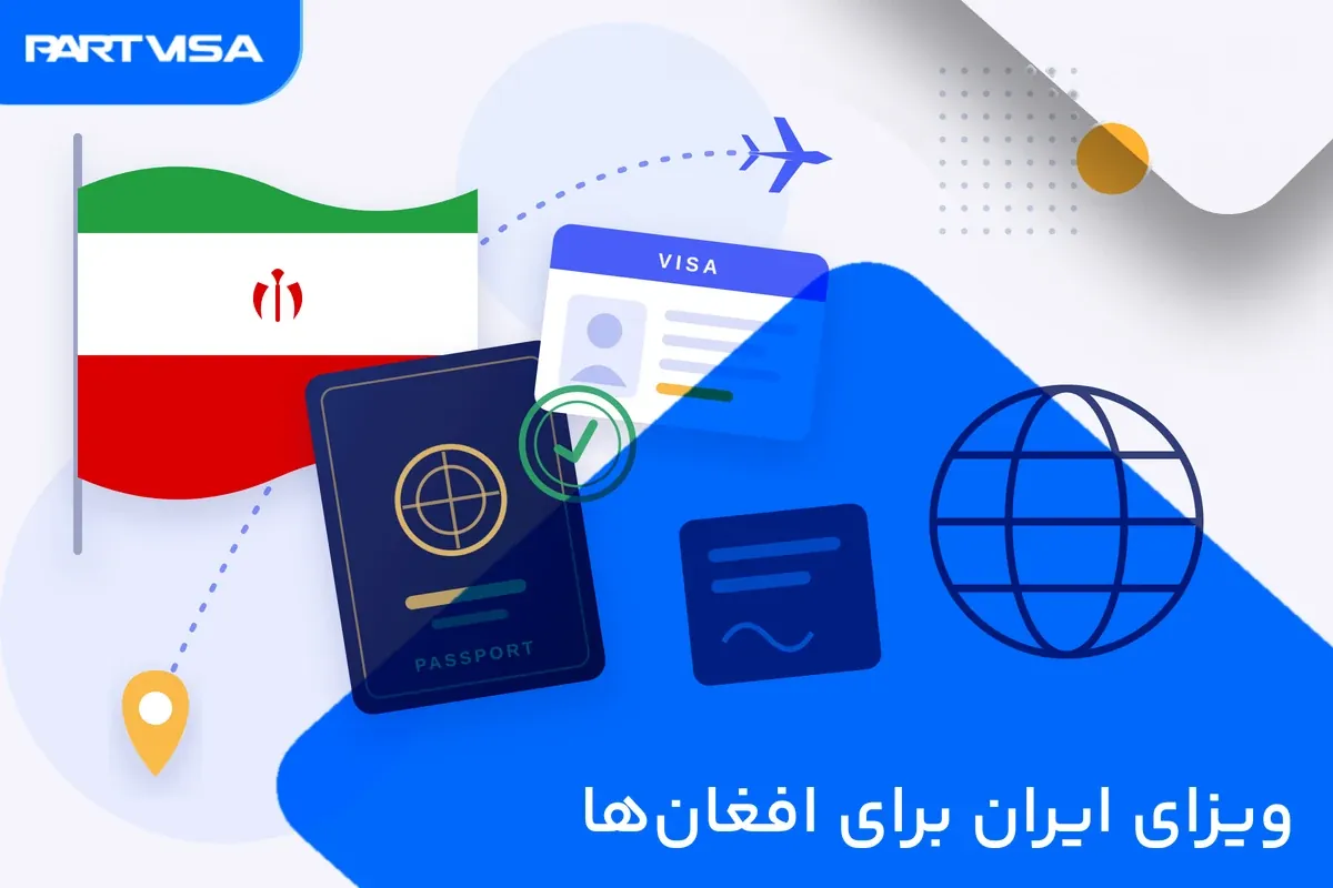 ویزای ایران برای افغانها؛ وضعیت صدور، انواع و مدارک 1405 2 ویزای ایران برای افغانها