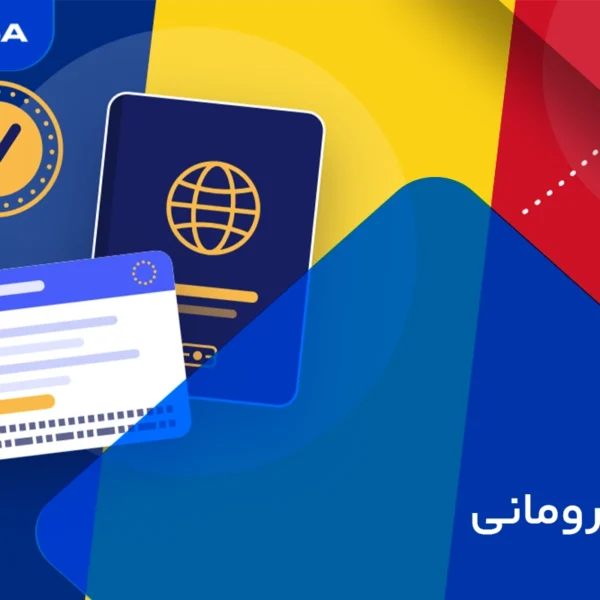 ویزای رومانی
