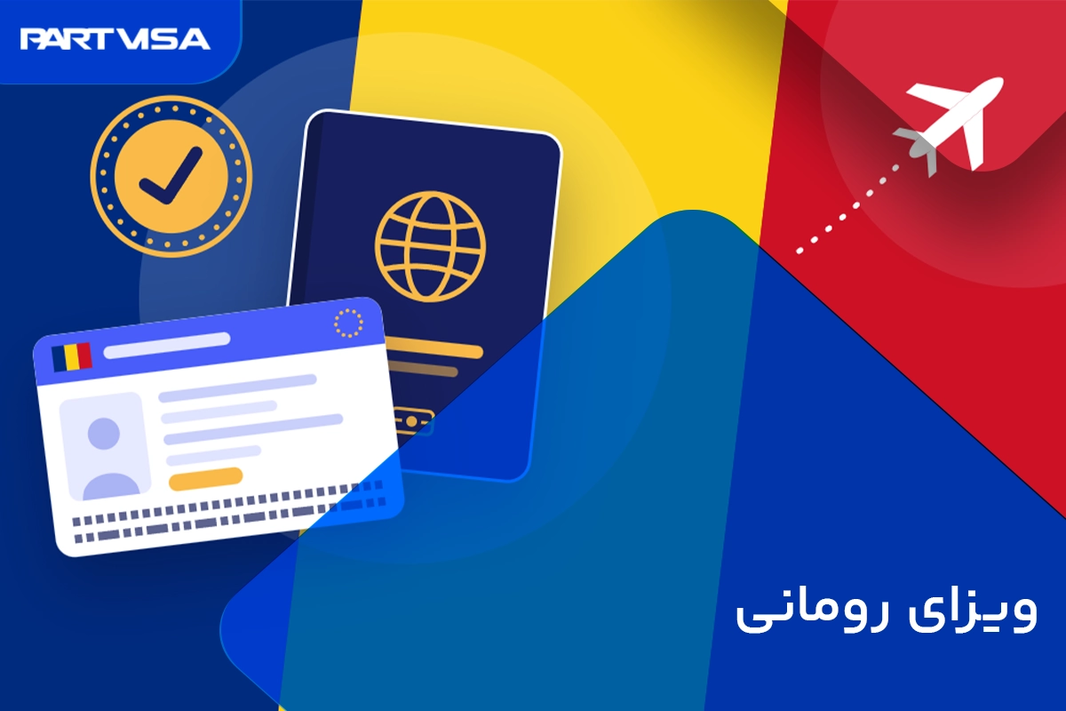 ویزای رومانی برای ایرانیان 1405؛ مدارک، هزینه و مراحل