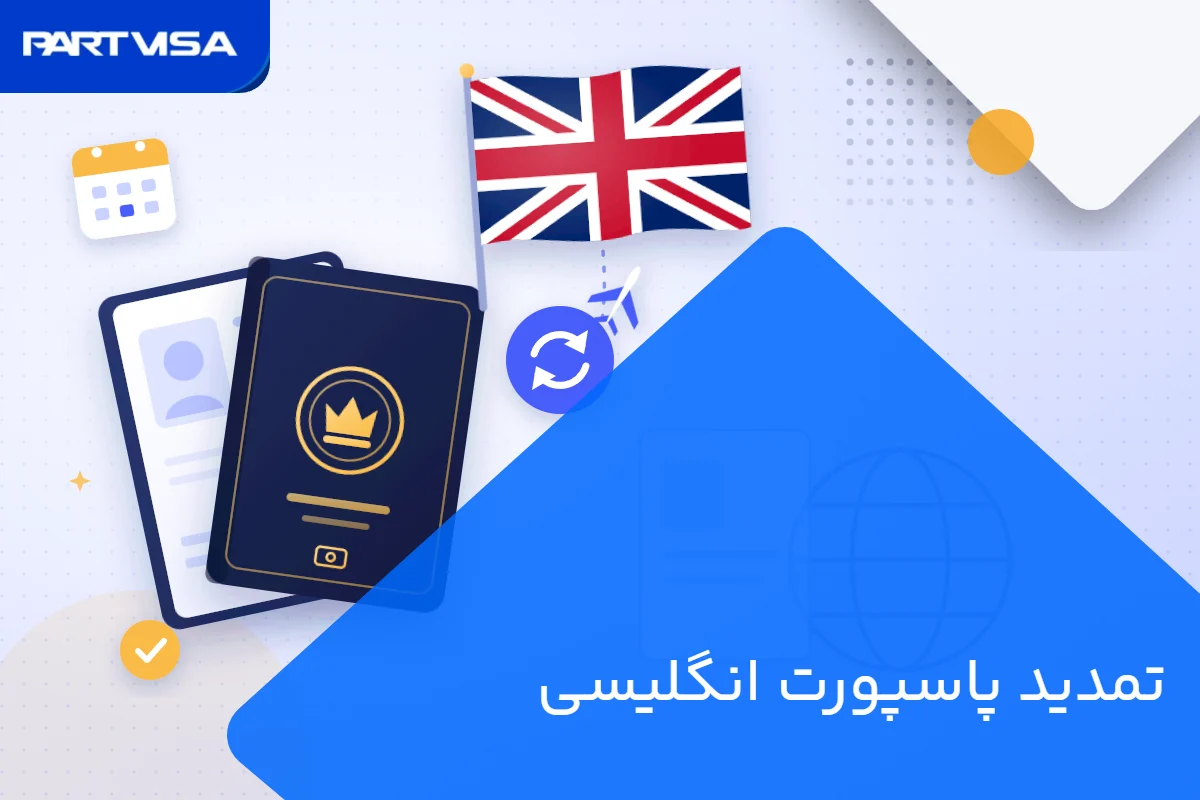 تمدید پاسپورت انگلیسی برای ساکنان ایران ۱۴۰۵