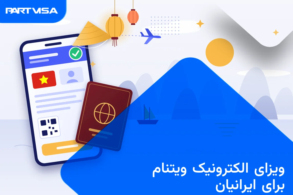 ویزای الکترونیک ویتنام برای ایرانیان 1405